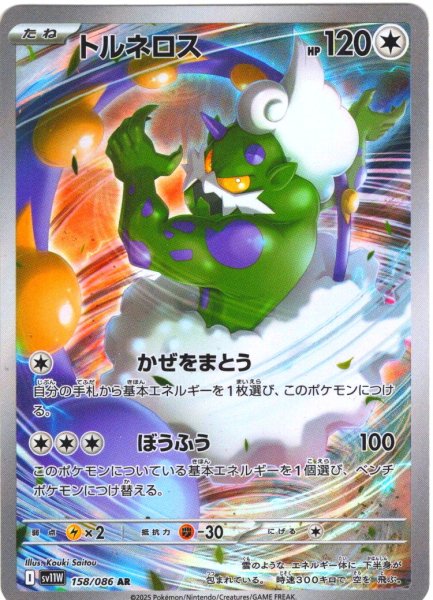 画像1: トルネロス[PKM_sv11W_158/086_AR]※商品説明必読※ (1)