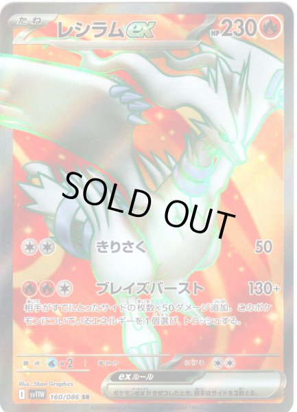 画像1: レシラムex[PKM_sv11W_160/086_SR]※商品説明必読※ (1)