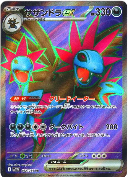 画像1: サザンドラex[PKM_sv11W_163/086_SR]※商品説明必読※ (1)