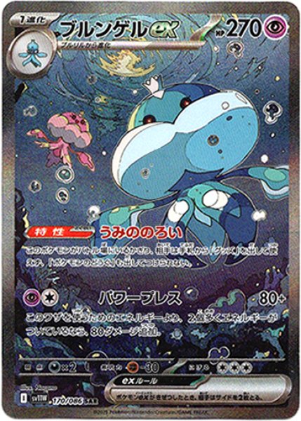 画像1: ブルンゲルex[PKM_sv11W_170/086_SAR]※商品説明必読※ (1)