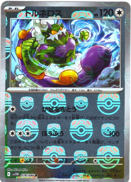 画像1: 【豪華プレミアムミラー仕様(マスターボール)】トルネロス[PKM_sv11W_078/086_R]※商品説明必読※ (1)