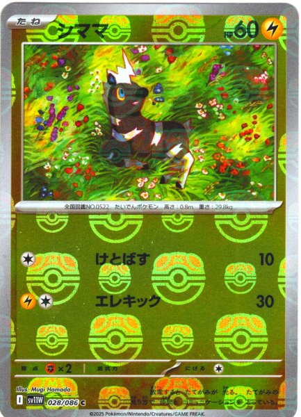 画像1: 【豪華プレミアムミラー仕様(マスターボール)】シママ[PKM_sv11W_028/086_C]※商品説明必読※ (1)