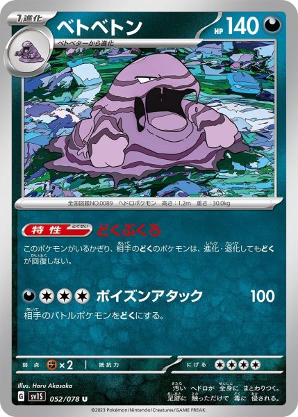 画像1: ベトベトン[PKM_sv1S 52/78U] (1)