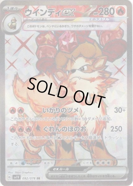 画像1: ウインディex[PKM_sv1V_92/78SR] (1)