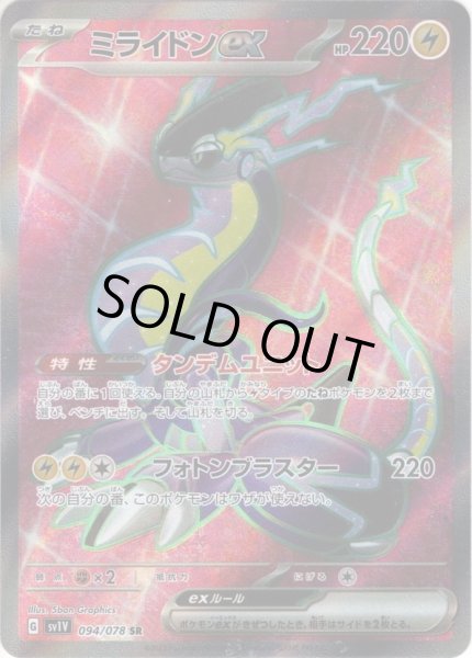 画像1: ミライドンex[PKM_sv1V_94/78SR] (1)