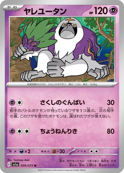 画像1: ヤレユータン[PKM_sv1a_39/73U] (1)
