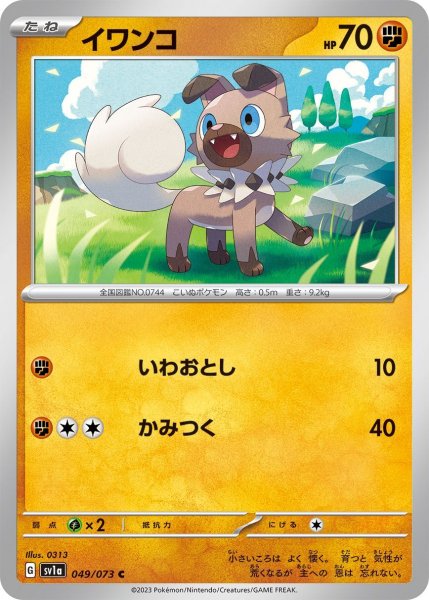 画像1: イワンコ[PKM_sv1a_49/73C] (1)