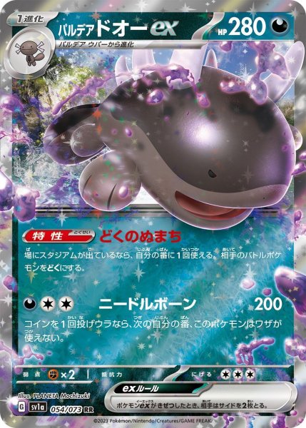 画像1: パルデアドオーex[PKM_sv1a_54/73RR] (1)