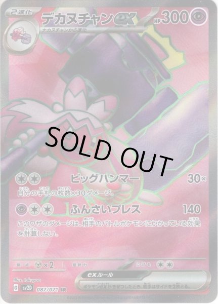 画像1: デカヌチャンex[PKM_sv2D_87/71SR] (1)