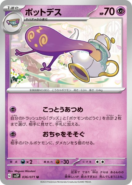 画像1: ポットデス[PKM_sv2P_36/71U] (1)