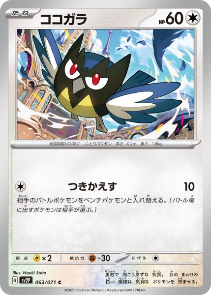 画像1: ココガラ[PKM_sv2P_63/71C] (1)