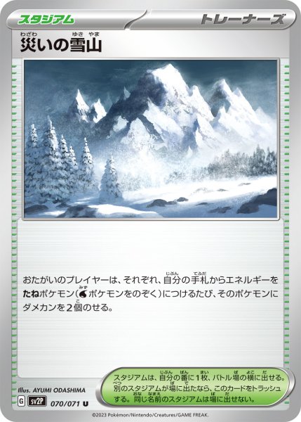 画像1: 災いの雪山[PKM_sv2P_70/71U] (1)