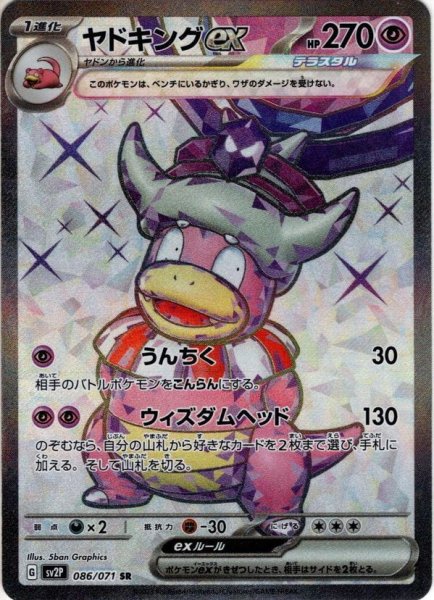 画像1: ヤドキングex[PKM_sv2P_86/71SR] (1)