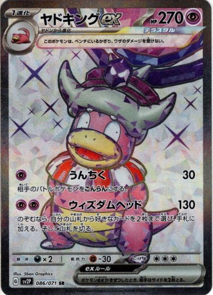 画像1: ヤドキングex[PKM_sv2P_86/71SR] (1)