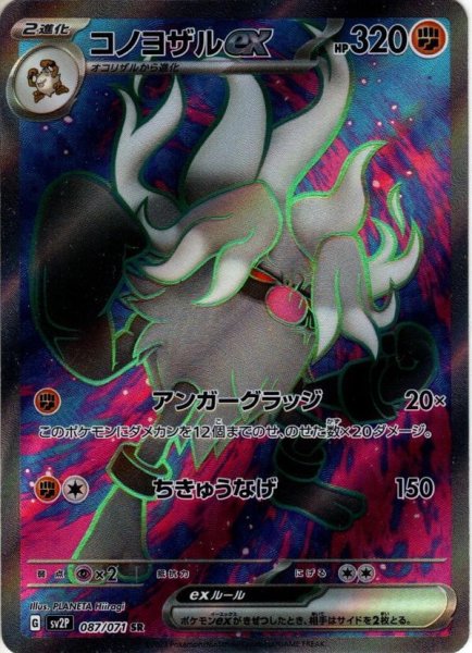 画像1: コノヨザルex[PKM_sv2P_87/71SR] (1)