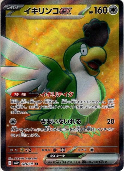 画像1: イキリンコex[PKM_sv2P_89/71SR] (1)