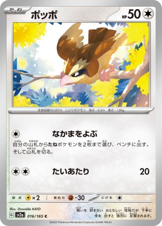 ミラー仕様】(モンスターボール)ポッポ[PKM_sv2a_016/165C]※商品説明