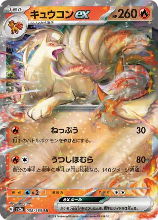 サケブシッポex[PKM_sv5a_040/066_RR]※商品説明必読