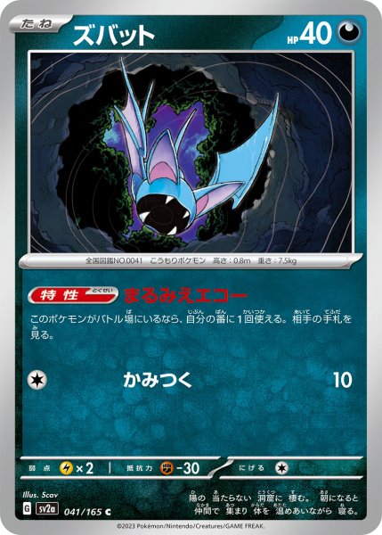 画像1: ズバット[PKM_sv2a_041/165C]※商品説明必読※ (1)