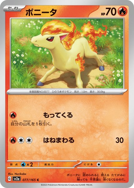 画像1: ポニータ[PKM_sv2a_077/165C]※商品説明必読※ (1)
