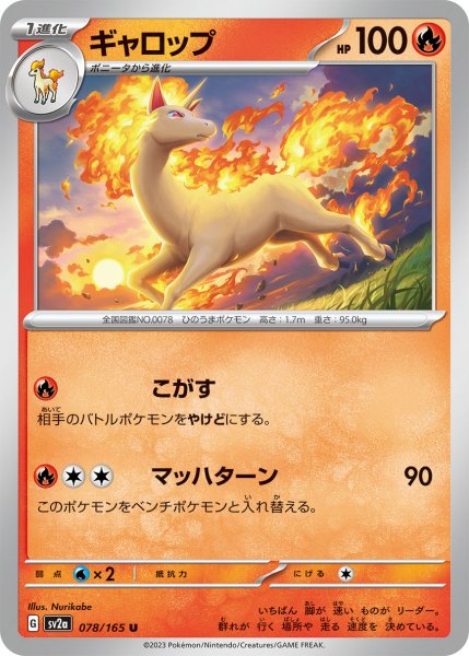 画像1: ギャロップ[PKM_sv2a_078/165U]※商品説明必読※ (1)