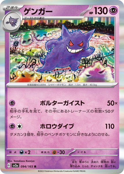 画像1: ゲンガー[PKM_sv2a_094/165R]※商品説明必読※ (1)