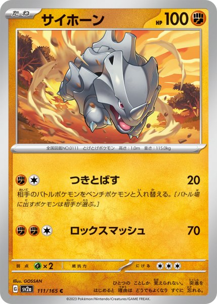 画像1: サイホーン[PKM_sv2a_111/165C]※商品説明必読※ (1)