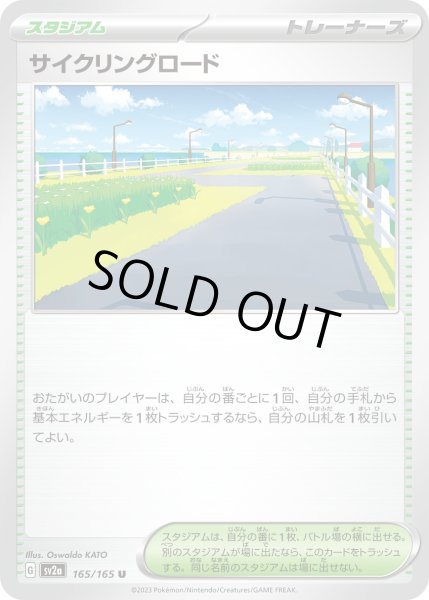 画像1: 【ミラー仕様】(マスターボール)サイクリングロード[PKM_sv2a_165/165U]※商品説明必読※ (1)