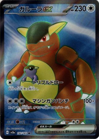 ゴローニャ様 ゴローニャex[PKM_sv2a_191/165SR]※商品説明必読※ - マスターズ