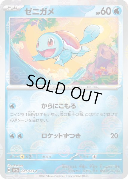 画像1: 【ミラー仕様】(モンスターボール)ゼニガメ[PKM_sv2a_007/165C]※商品説明必読※ (1)