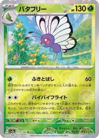 ポケモンカード　バタフリー 70726f647563742f504b4d2f53562f