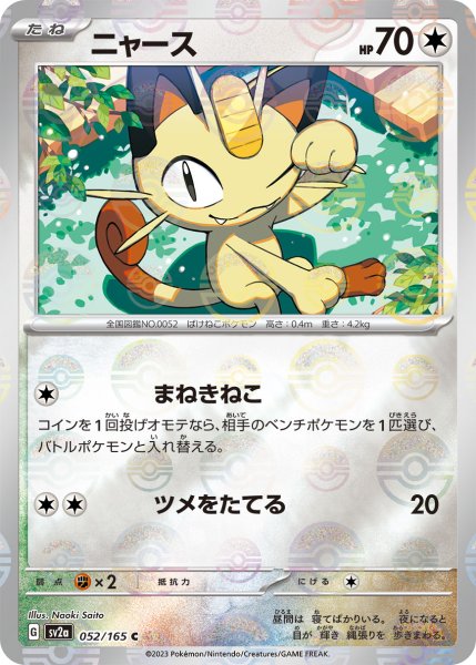 画像1: 【ミラー仕様】(モンスターボール)ニャース[PKM_sv2a_052/165C]※商品説明必読※ (1)