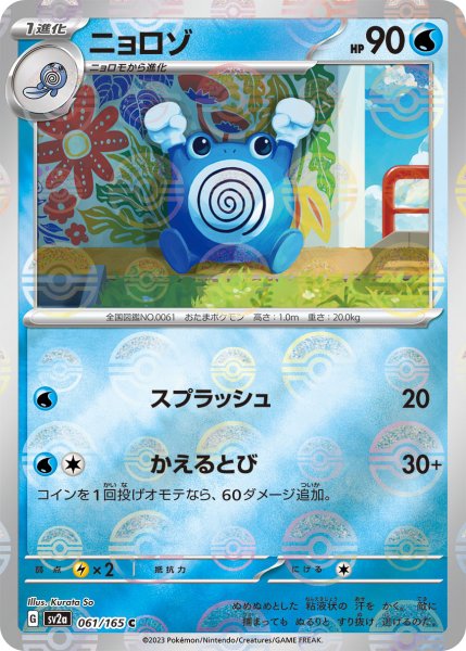画像1: 【ミラー仕様】(モンスターボール)ニョロゾ[PKM_sv2a_061/165C]※商品説明必読※ (1)