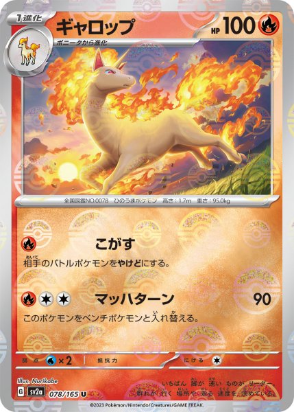 画像1: 【ミラー仕様】(モンスターボール)ギャロップ[PKM_sv2a_078/165U]※商品説明必読※ (1)