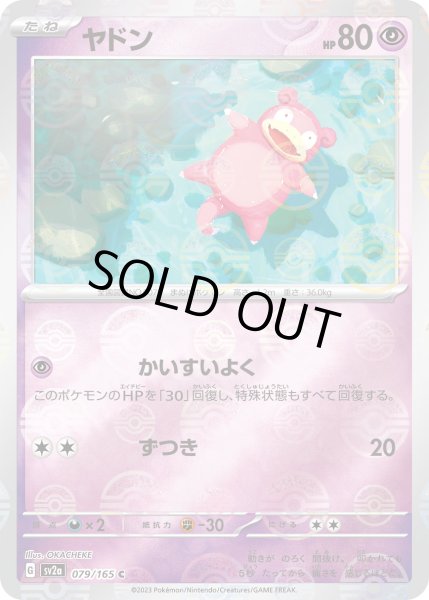ミラー仕様】(モンスターボール)ヤドン[PKM_sv2a_079/165C]※商品説明