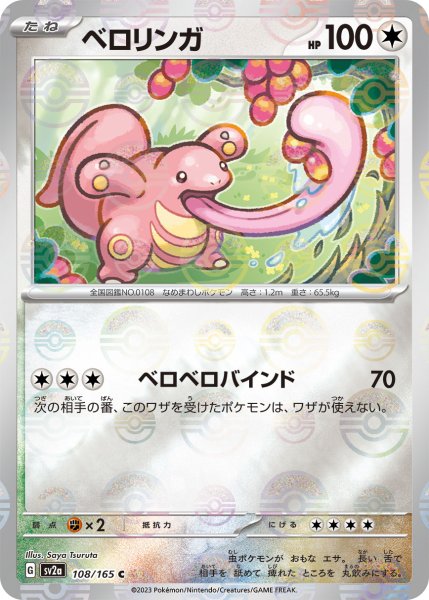画像1: 【ミラー仕様】(モンスターボール)ベロリンガ[PKM_sv2a_108/165C]※商品説明必読※ (1)