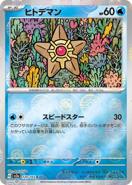 画像1: 【ミラー仕様】(モンスターボール)ヒトデマン[PKM_sv2a_120/165C]※商品説明必読※ (1)