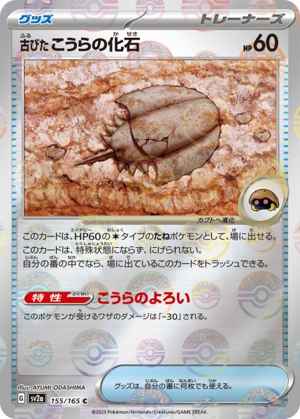 画像1: 【ミラー仕様】(モンスターボール)古びたこうらの化石[PKM_sv2a_155/165C]※商品説明必読※ (1)