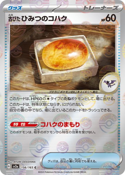 画像1: 【ミラー仕様】(モンスターボール)古びたひみつのコハク[PKM_sv2a_156/165C]※商品説明必読※ (1)