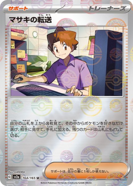 画像1: 【ミラー仕様】(モンスターボール)マサキの転送[PKM_sv2a_164/165U]※商品説明必読※ (1)