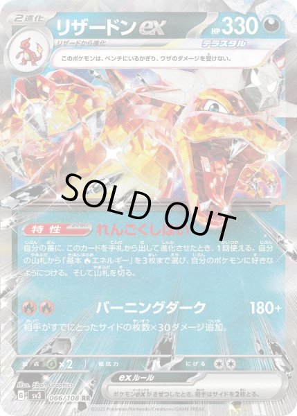 画像1: リザードンex[PKM_sv3_66/108RR]※商品説明必読※ (1)