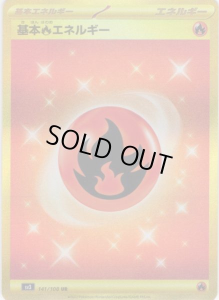 画像1: 基本炎エネルギー[PKM_sv3_141/108UR]※商品説明必読※ (1)