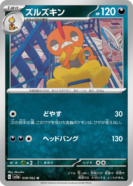 画像1: ズルズキン[PKM_sv3a_038/062_U]※商品説明必読※ (1)