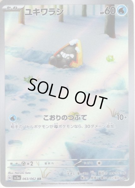 画像1: ユキワラシ[PKM_sv3a_063/062_AR]※商品説明必読※ (1)
