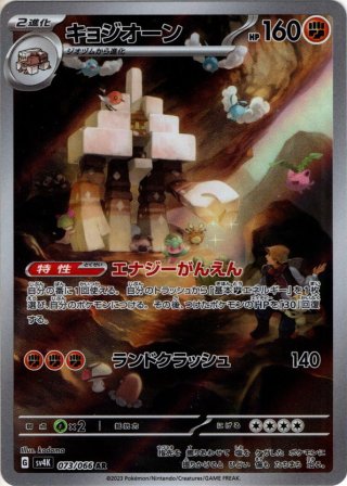 キョジオーン ポケモンカード pokemon キョジオーン (R)[sv2D]の価格・値段と買取相場 - ポケカジラ