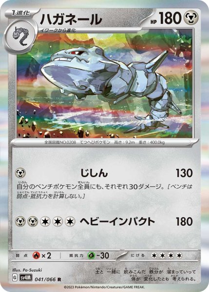 画像1: ハガネール[PKM_sv4M_041/066_R]※商品説明必読※ (1)