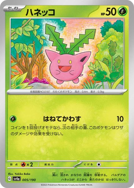 画像1: ハネッコ[PKM_sv4a_005/190]※商品説明必読※ (1)