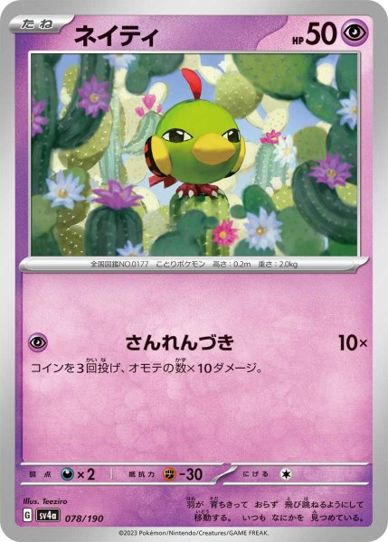 画像1: ネイティ[PKM_sv4a_078/190]※商品説明必読※ (1)