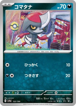 バリヤード[PKM_sv2a_122/165R]※商品説明必読※ - マスターズスクウェア通販