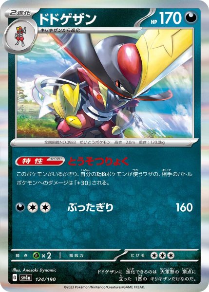 画像1: 【R加工】ドドゲザン[PKM_sv4a_124/190]※商品説明必読※ (1)
